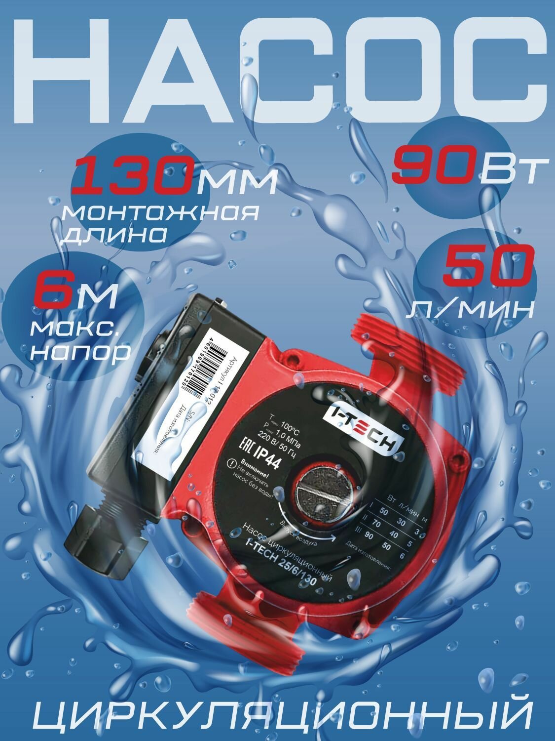 Насос циркуляционный I-TECH 25/6 - 130 (Мощность 90 Вт производительность 50 л/мин высота подъема 6 м) Для циркуляции горячей воды