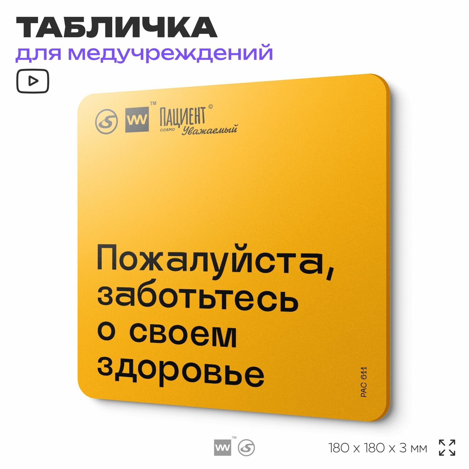 Табличка с правилами "Пожалуйста, заботьтесь о своем здоровье" для медучреждения, 18х18 см, пластиковая, SilverPlane x Айдентика Технолоджи