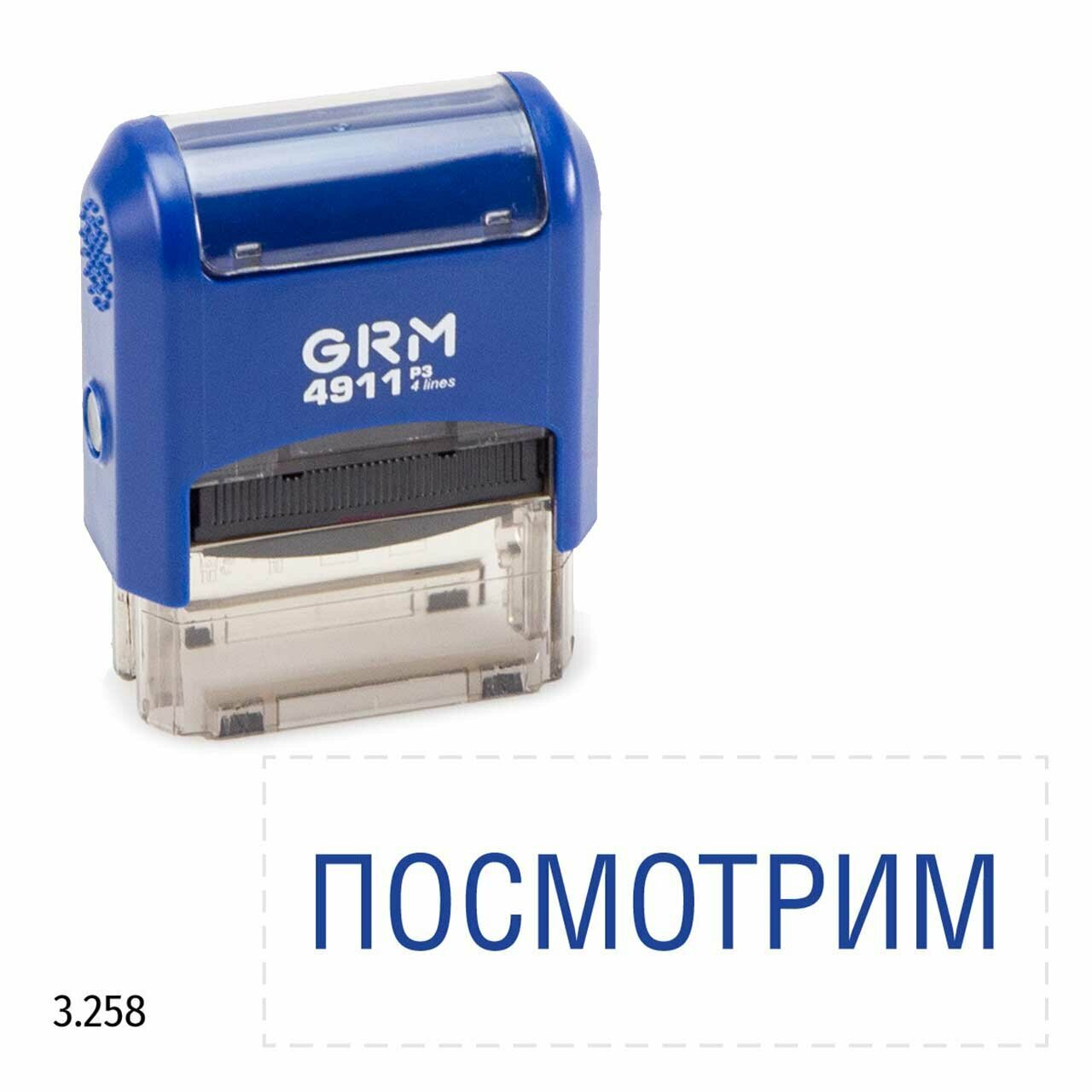 GRM 4911_P3 стандартный штамп «3.258 Посмотрим»