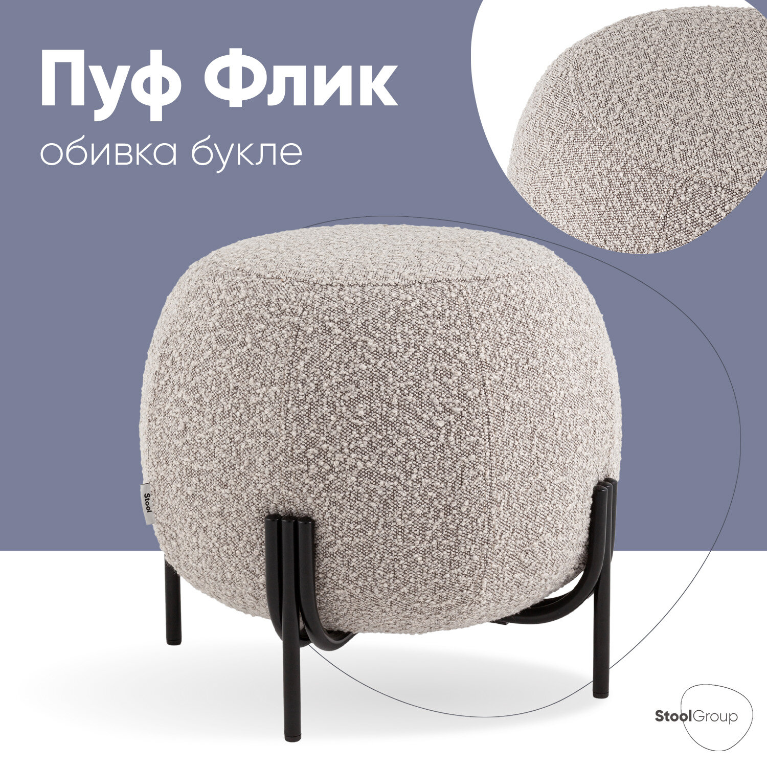 Пуф Флик new ткань букле бежевый