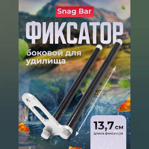 Боковой фиксатор удилища Snag Bar (13,7 см)