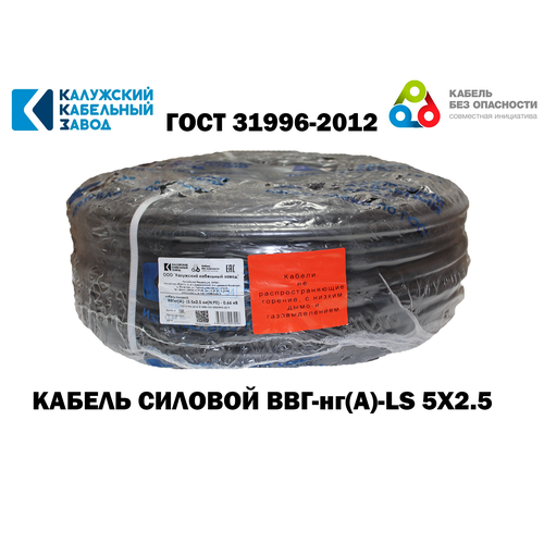 Кабель силовой ВВГ-нг (А)-LS 5х2.5 кв. мм калужский кабельный завод ГОСТ 10 метров