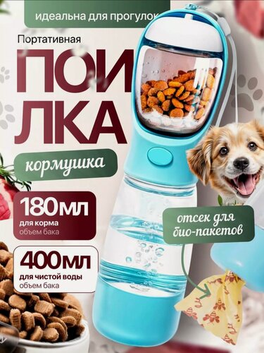 Изображение товара Поилка 2 в 1, дорожная, для собак/кошек, пластик, голубая, 0,4 л