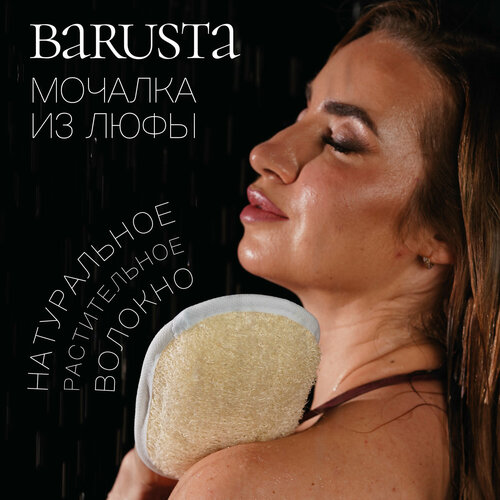 Мочалка BARUSTA, натуральная люфа из растительного волокна, 12х18 см