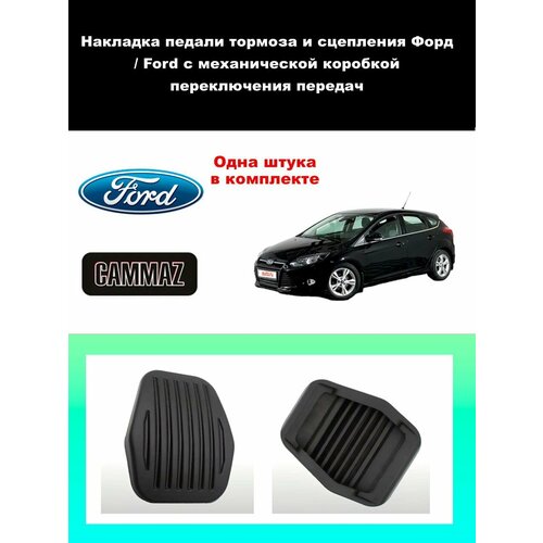 фото Накладка на педаль томоза и / или сцепления ( для форд / ford) 1шт.