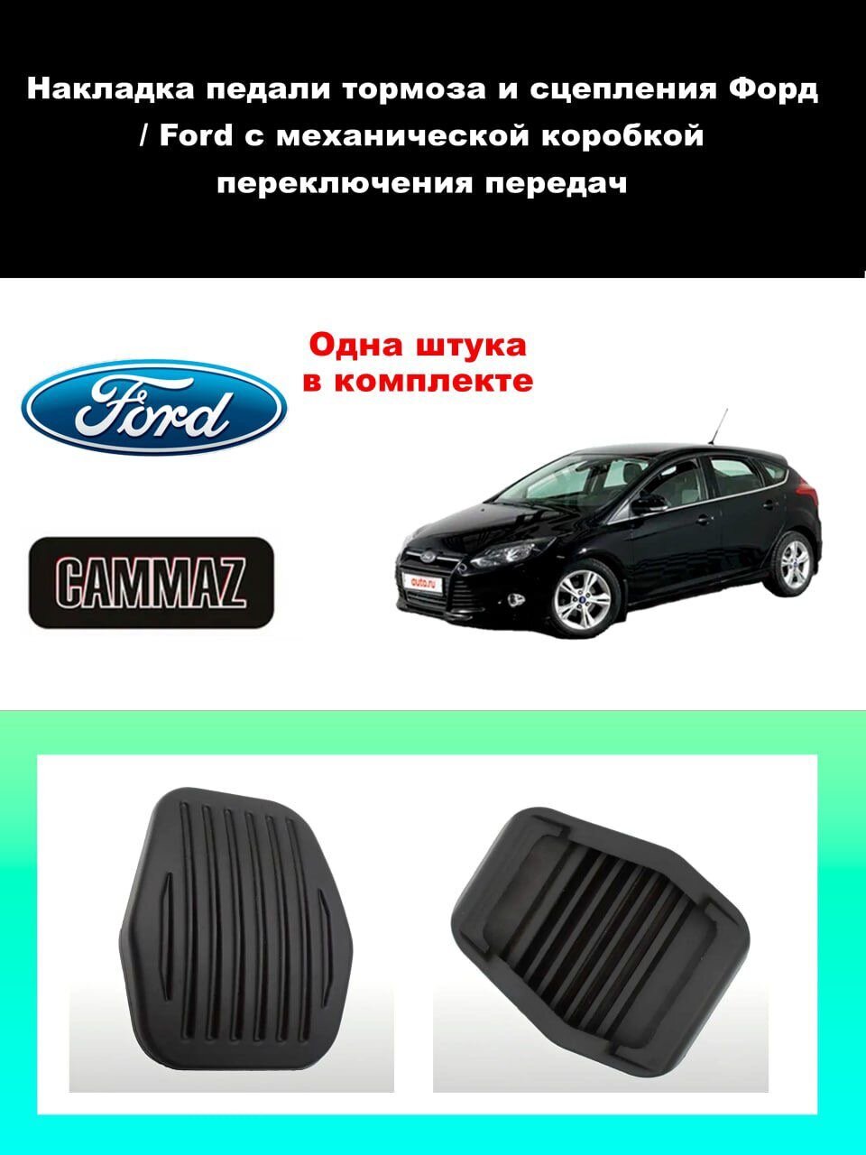 1 шт. Накладка педали тормоза и сцепления Форд / Ford с механической коробкой переключения передач