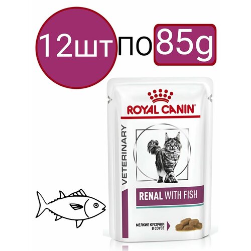 Влажный диетический корм Royal Canin Renal With Fish (Рыба), для взрослых кошек, для поддержания функции почек, кусочки в соусе (12шт по 85г)