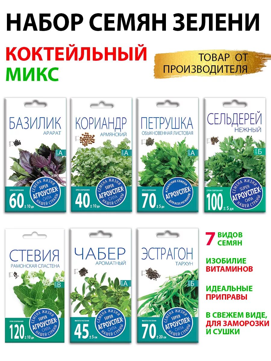 Семена зелени набор 7 сортов