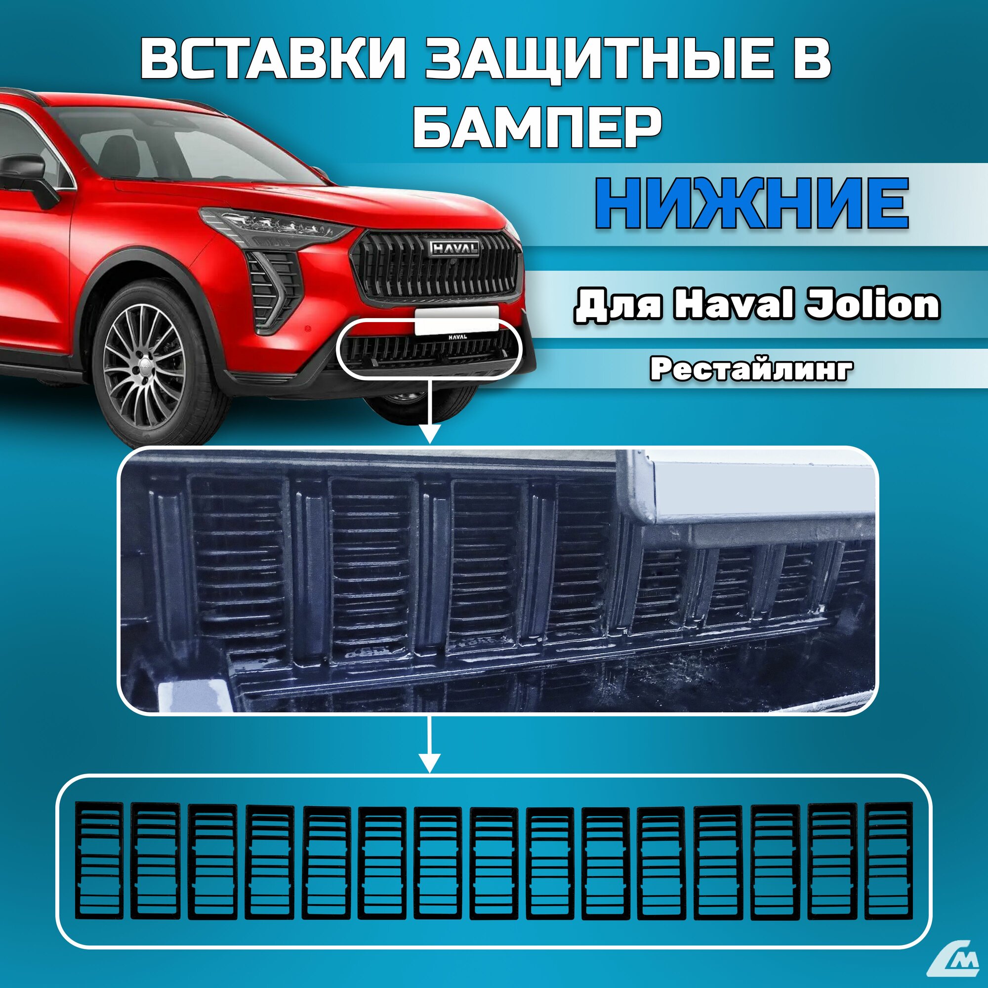 Комплект защитных вставок в решетку переднего бампера Haval Jolion 2024-(Рестайлинг) — фото 1