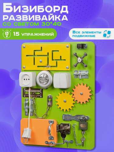 Изображение товара Бизиборд "Мастерская бизибордов Малыш-Смышленыш " Компакт 30х40 см со светом