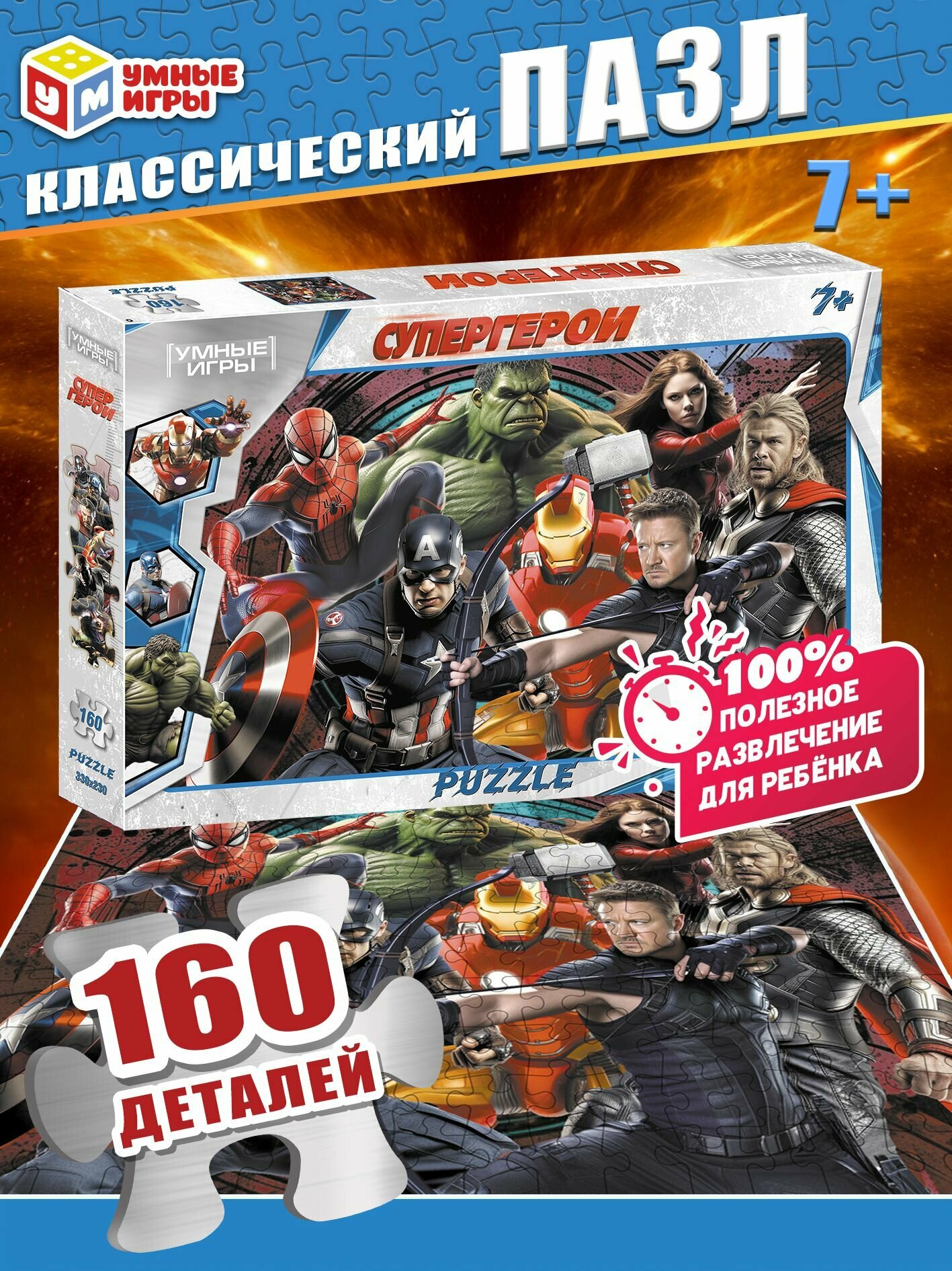 Пазлы классические Супергерои 160 деталей Умные игры для детей от 7-ми лет
