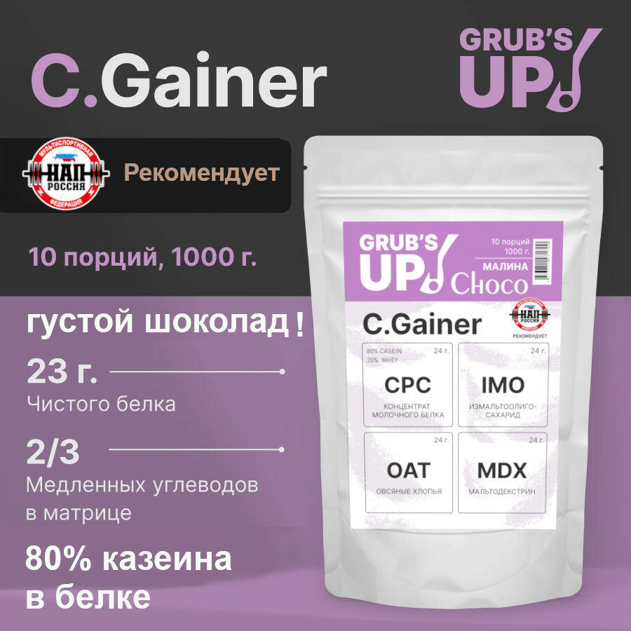 Белково-углеводный коктейль (гейнер) Grub's up! C.Gainer Choco, малина в шоколаде, 1кг