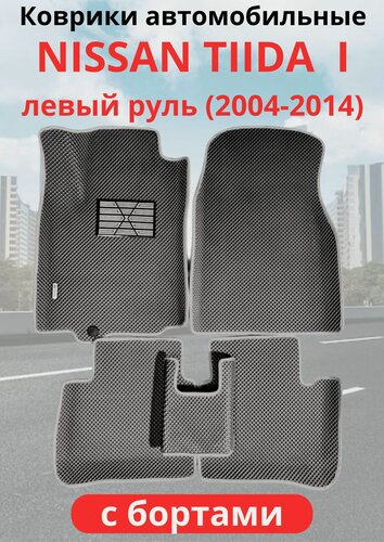Изображение товара Автомобильные коврики Nissan Tiida I (C11) Хэтчбек, Левый руль (2004 - 2012)ниссан тиида с бортами ЭВА / EVA / ЕВА