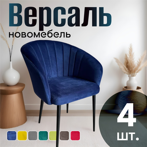 Стулья для кухни мягкие комплект 4 шт новомебель Версаль велюр Синий