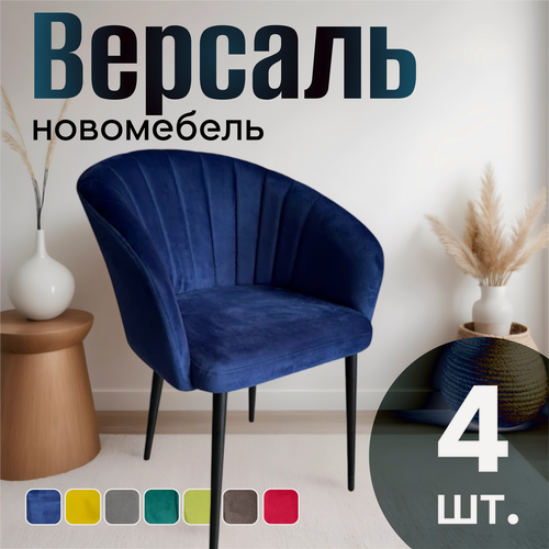 Изображение товара Стулья для кухни мягкие комплект 4 шт новомебель Версаль велюр Синий
