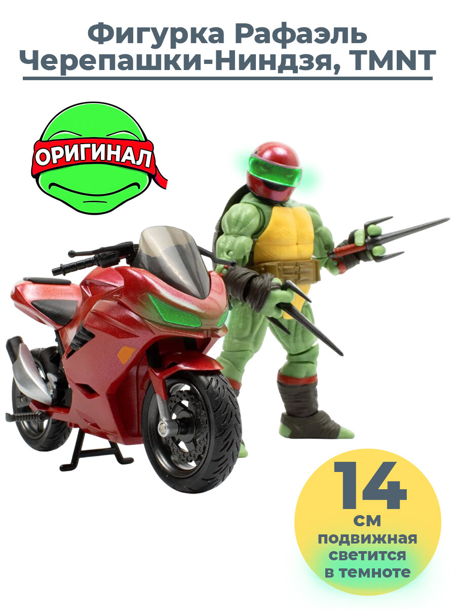 Фигурка Черепашки ниндзя Рафаэль с мотоциклом TMNT светонакопительная подвижная аксессуары 14 см оригинал