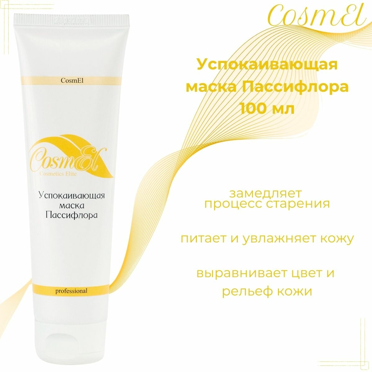 Маска для лица CosmEL | Успокаивающая маска Пассифлора 100 мл