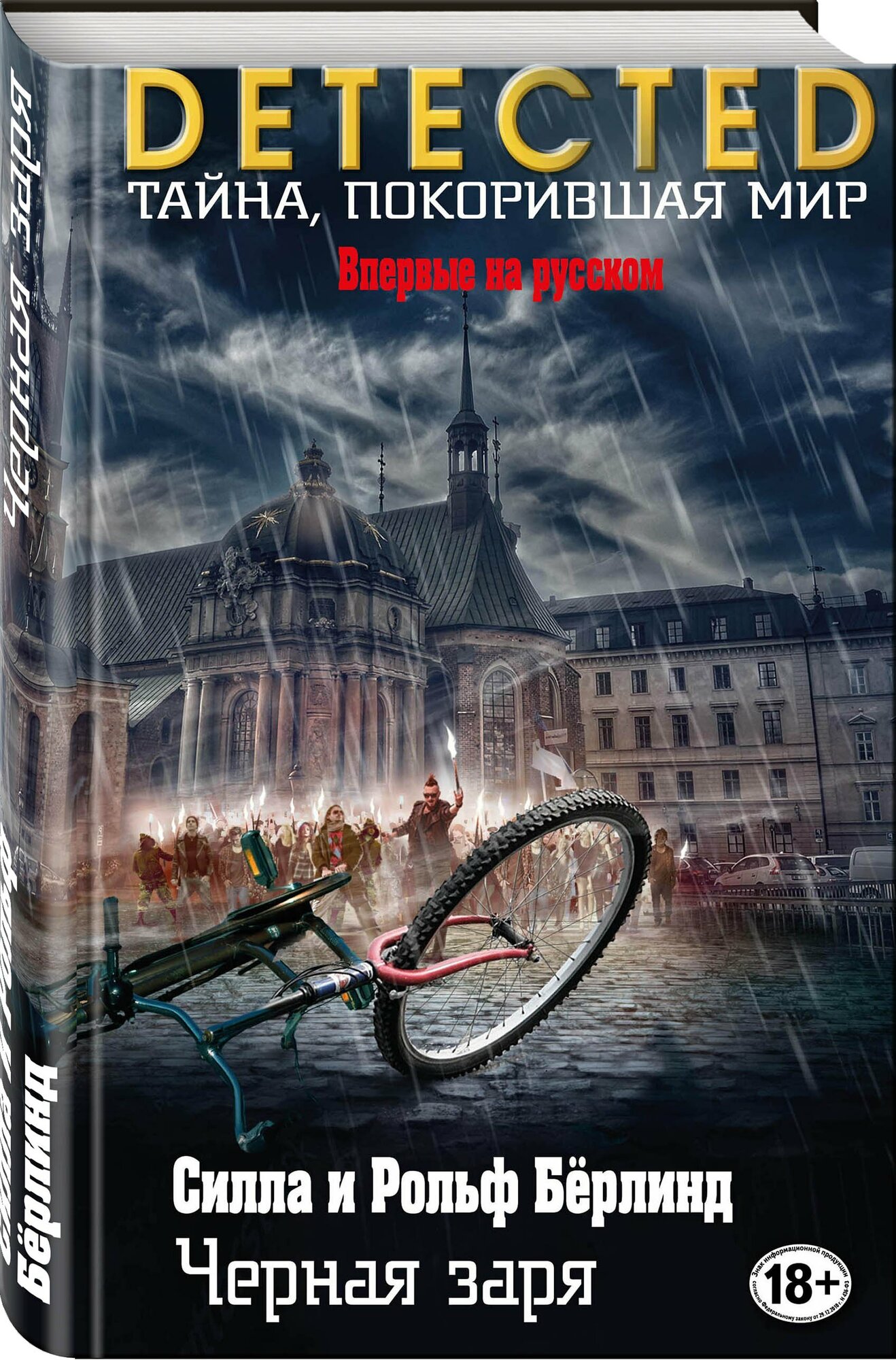 Черная заря (Бёрлинд Силла, Бёрлинд Рольф) - фото №2