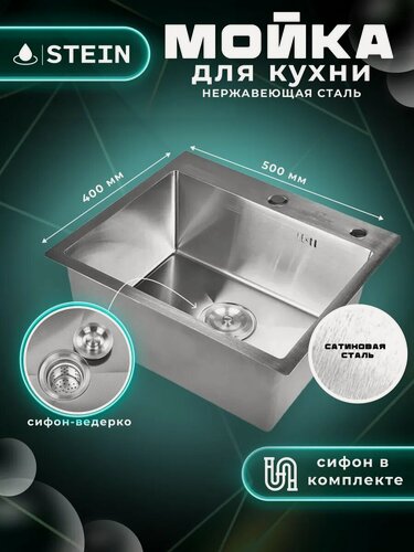 Изображение товара Мойка для кухни STEIN 50х40 из нержавеющей стали, сатинированая, с сифоном ведерко ST35040