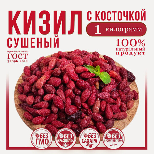 Изображение товара Кизил сушеный, Кизил без сахара. Сухофрукты. Кизил вяленый. Кизил из Армении