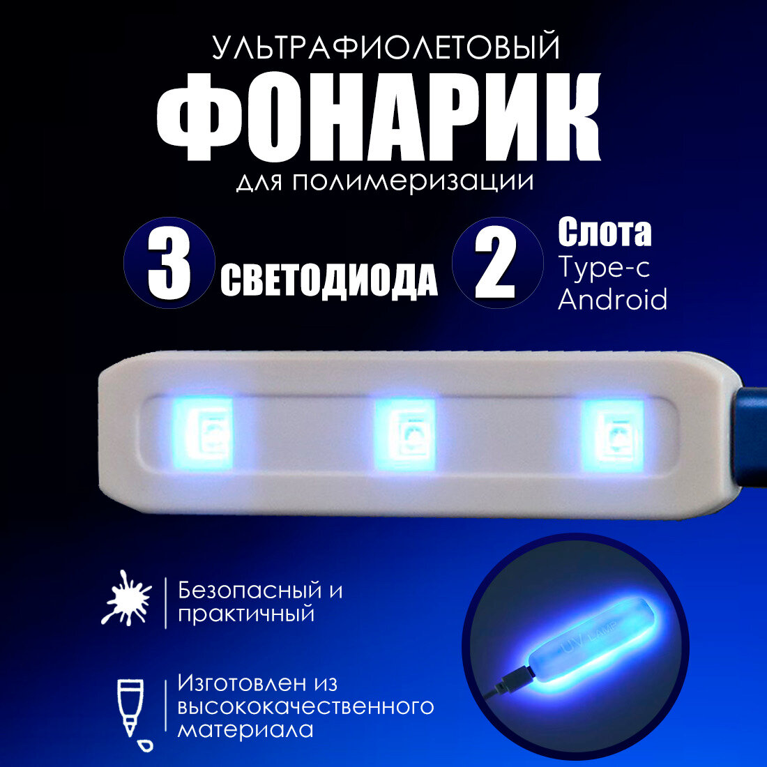 Ультрафиолетовый мини фонарик универсальный для полимеризации, 3 led