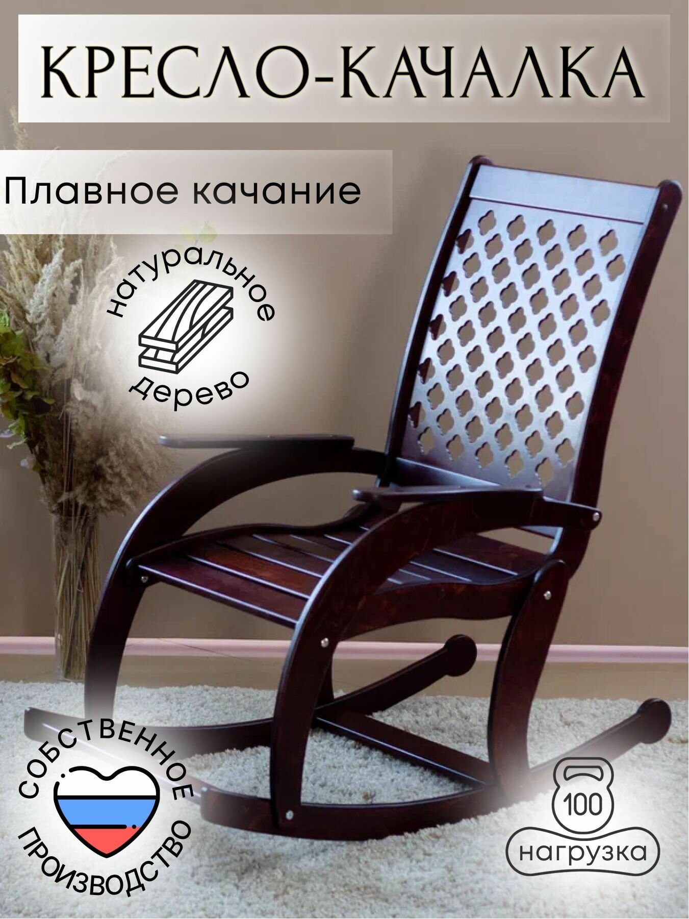 Кресло качалка для дома, дачи деревянное венге ажурная спинка