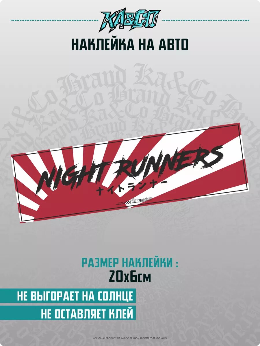 Наклейка на авто NIGHT RUNNERS