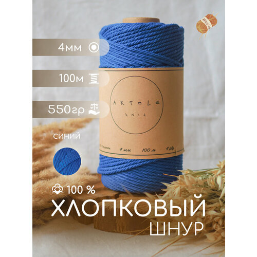 Хлопковый шнур Artele Knit для рукоделия и макраме, 4мм, 100м.