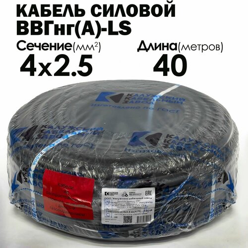 фото Кабель силовой ввгнг(а)-ls 4х2.5 40метров гост калужский кабельный завод