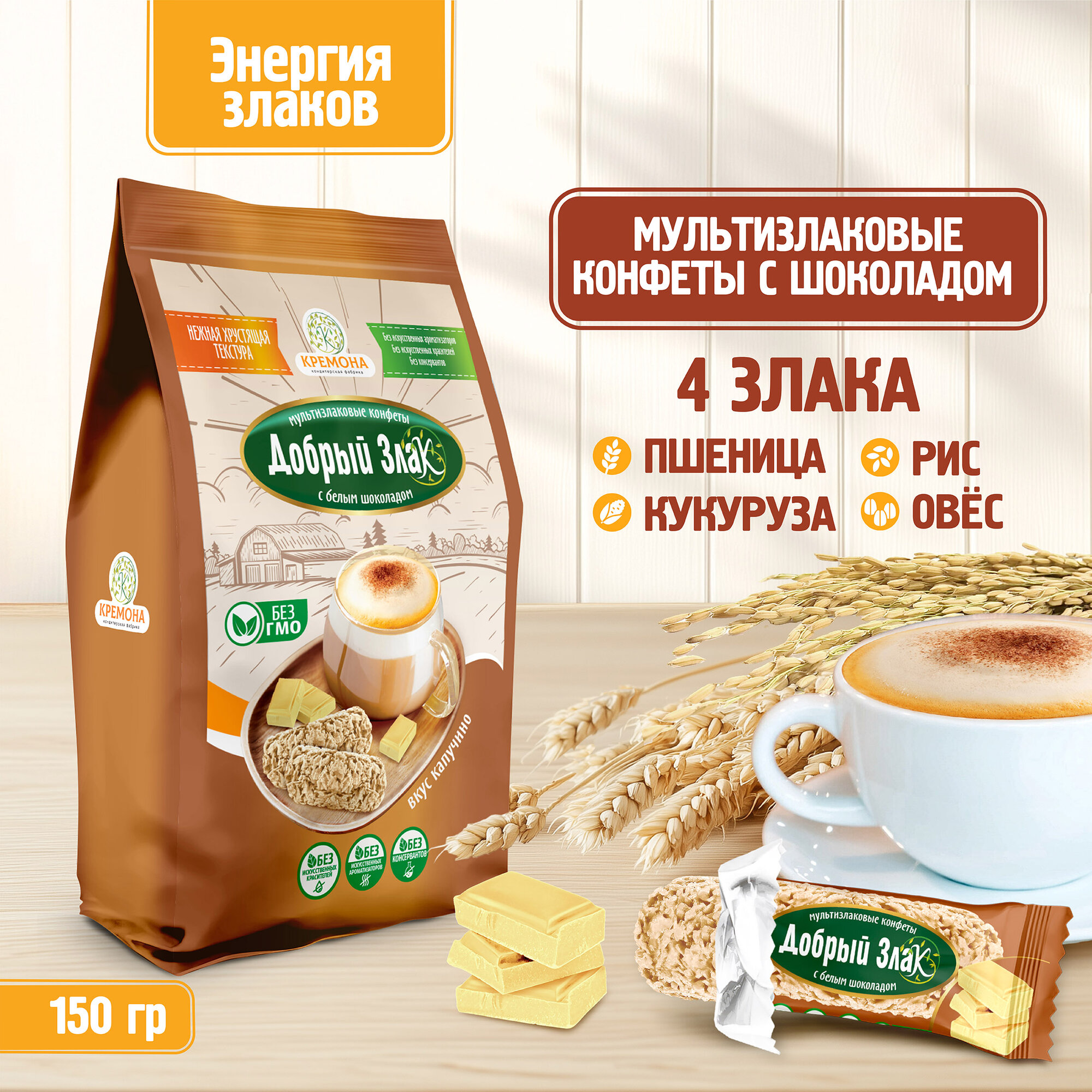 Мультизлаковые конфеты Добрый Злак 150 г, с белым шоколадом со вкусом капучино, злаковые, вкусняшки