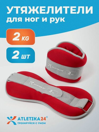 Изображение товара Утяжелители для ног и рук Atletika24 набор из 2 штук по 2 кг