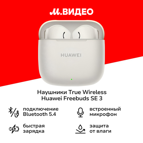 Наушники True Wireless HUAWEI FreeBuds SE 3 Beige 3499₽