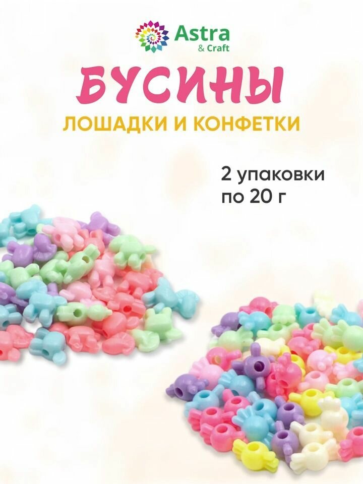 Бусины для рукоделия Astra&Craft 'Лошадки и конфетки', пластик, 2*20г (CN2038-6578)