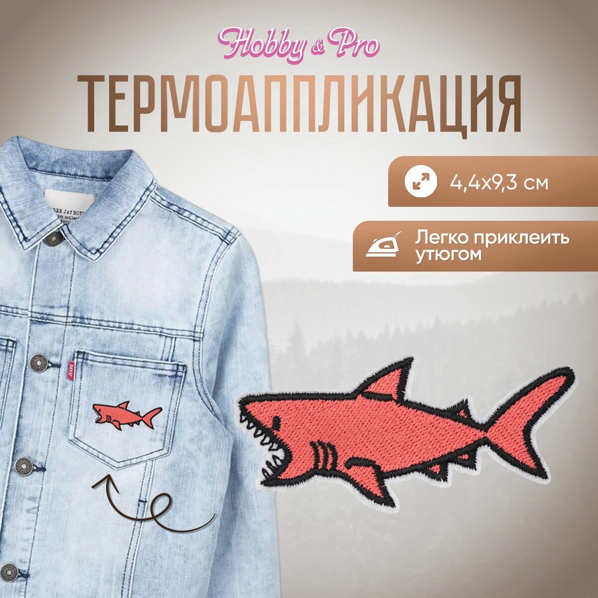 Термоаппликация на одежду Hobby&Pro 'Акула', 4,4*9,3 см, полиэстер