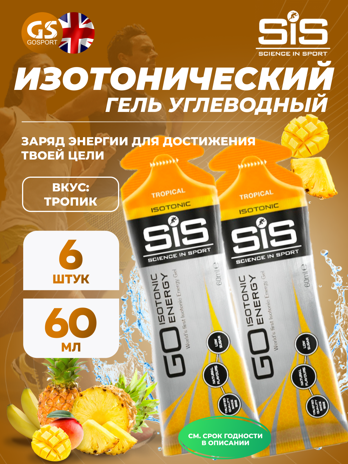 Гель питьевой SCIENCE IN SPORT (SiS) GO Isotonic Energy Gels 6 x 60 мл, Тропик