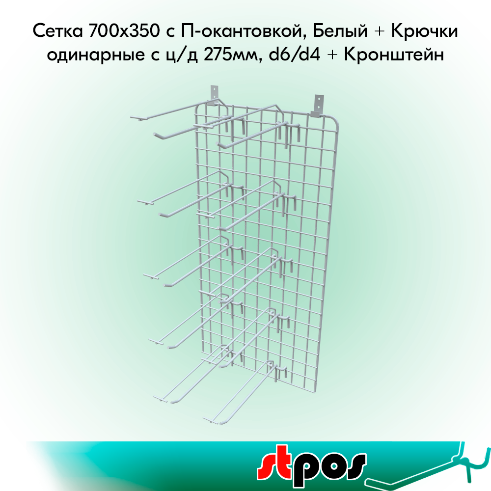 КОМПЛЕКТ Сетка 700х350 с П-окантовкой, RAL9016, Белый + Крючки одинарные с ц/д 275мм, d6/d4, шаг 50мм - 10 шт+ Кронштейн