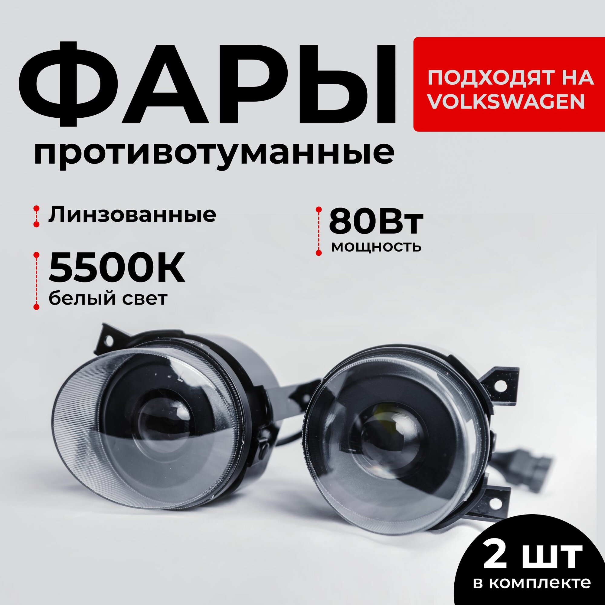 Противотуманные фары линзованные ПТФ с линзой 80Вт 2шт для Volkswagen