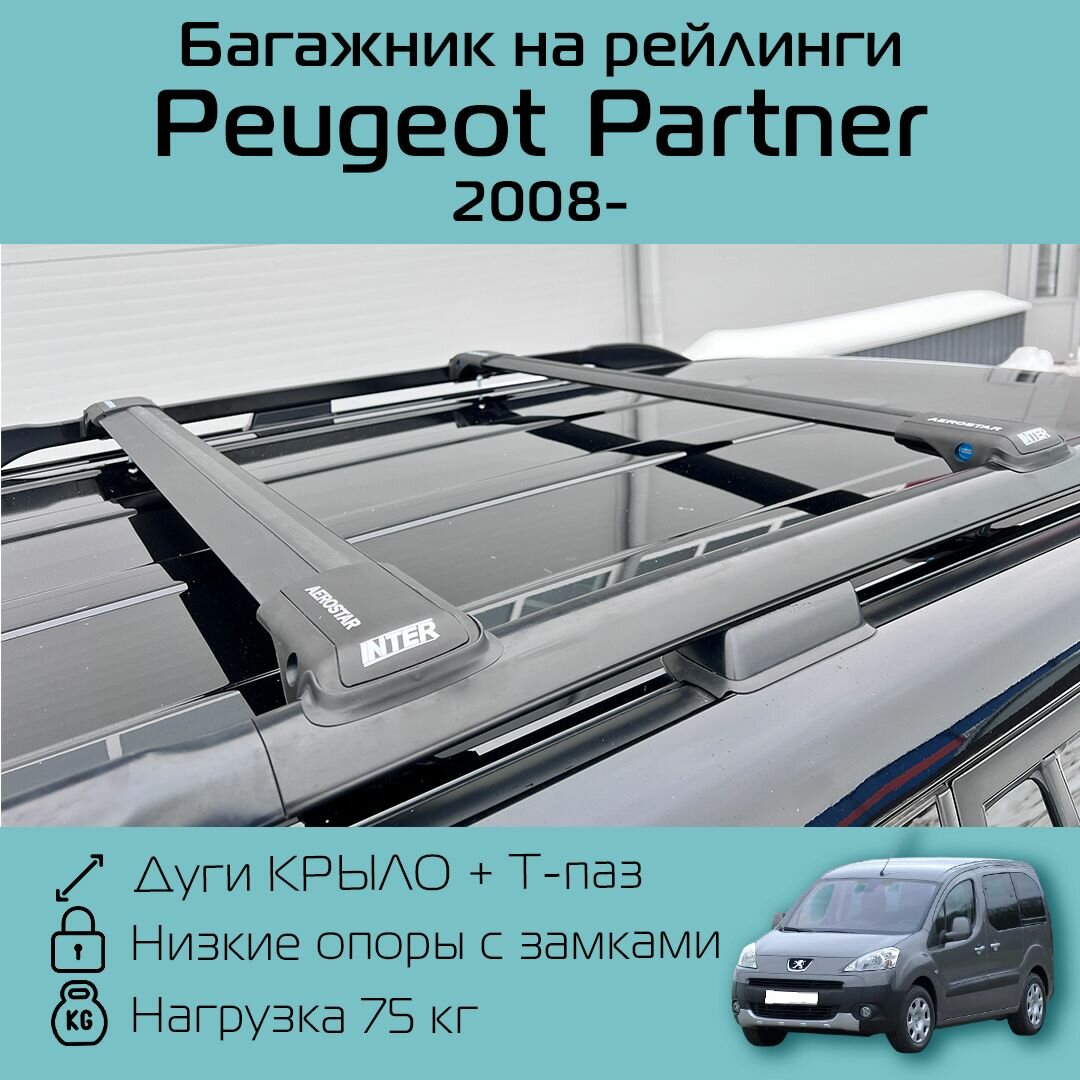 Багажник на рейлинги для Пежо Партнер 2008 г. в. - по н. в. Aerostar с черными крыловидными дугами R-56 / Багажник на крышу Аэростар для Peugeot Partner