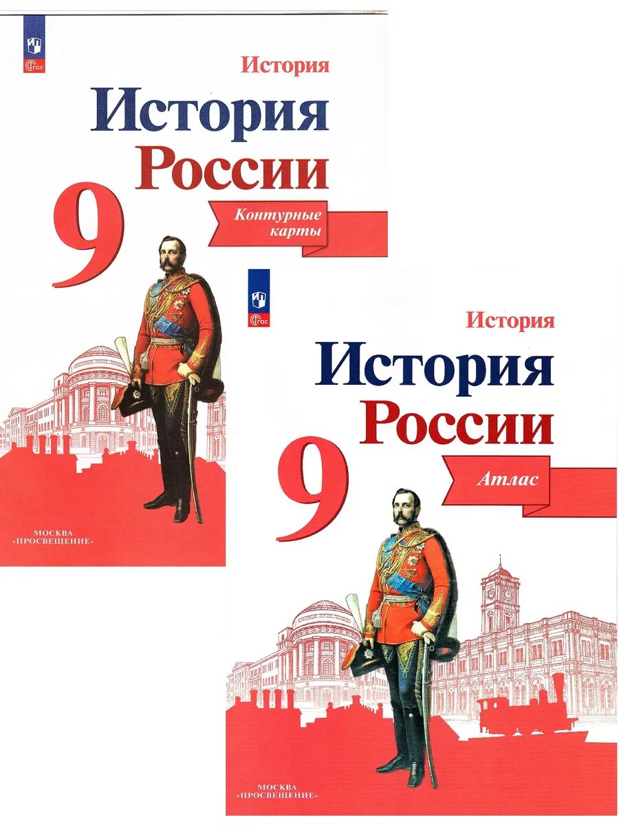 История России 9 класс Атлас + Контурные карты (Комплект)