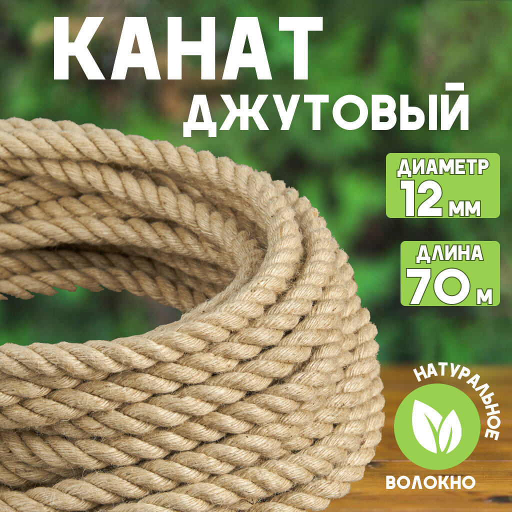 Канат джутовый шлифованный, высший сорт 12 мм, 70 м, Джут 645 кгс