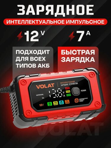 Изображение товара Зарядное устройство VOLAT VT-BC1207E 12V 7A (AGM, GEL, WET, LiFePO4)