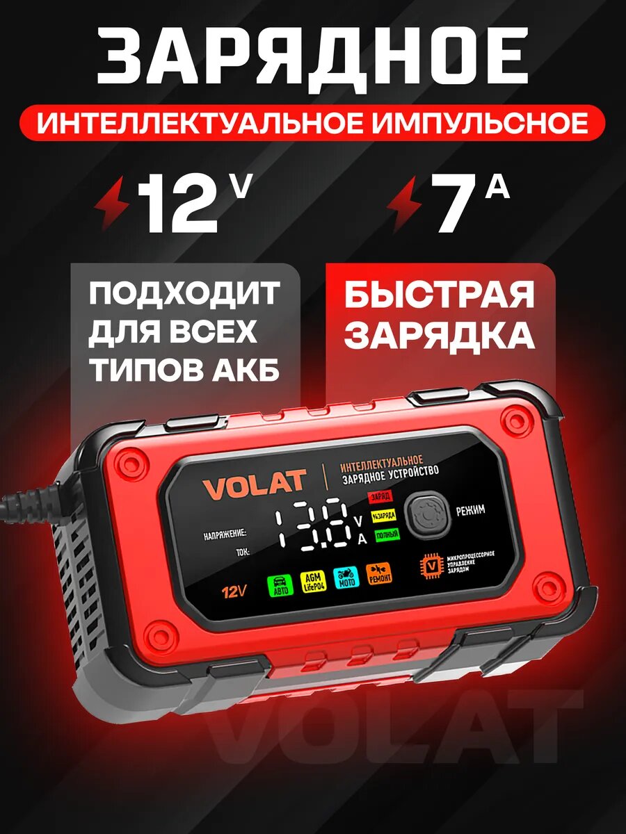 Зарядное устройство VOLAT VT-BC1207E 12V 7A (AGM GEL WET LiFePO4)