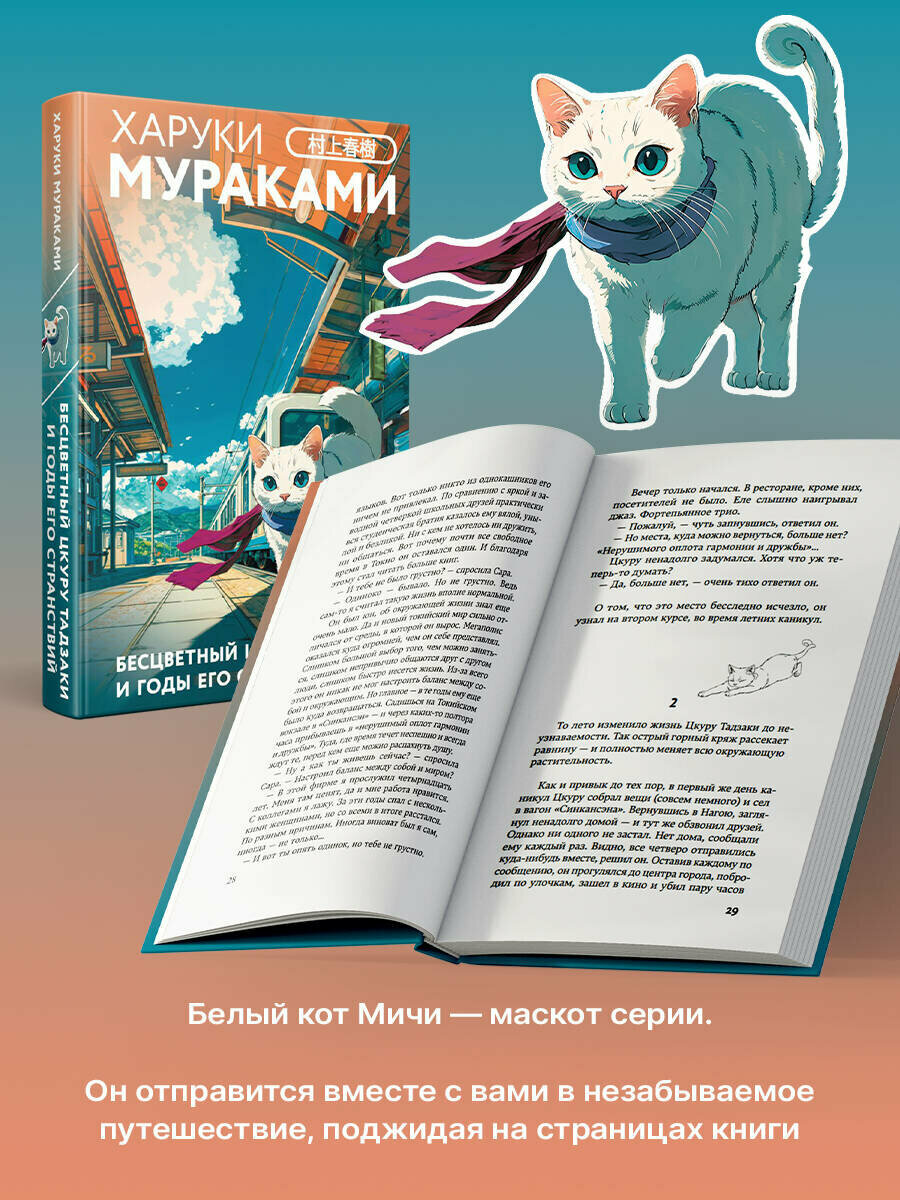 Мураками Х. Бесцветный Цкуру Тадзаки и годы его странствий — фото 1