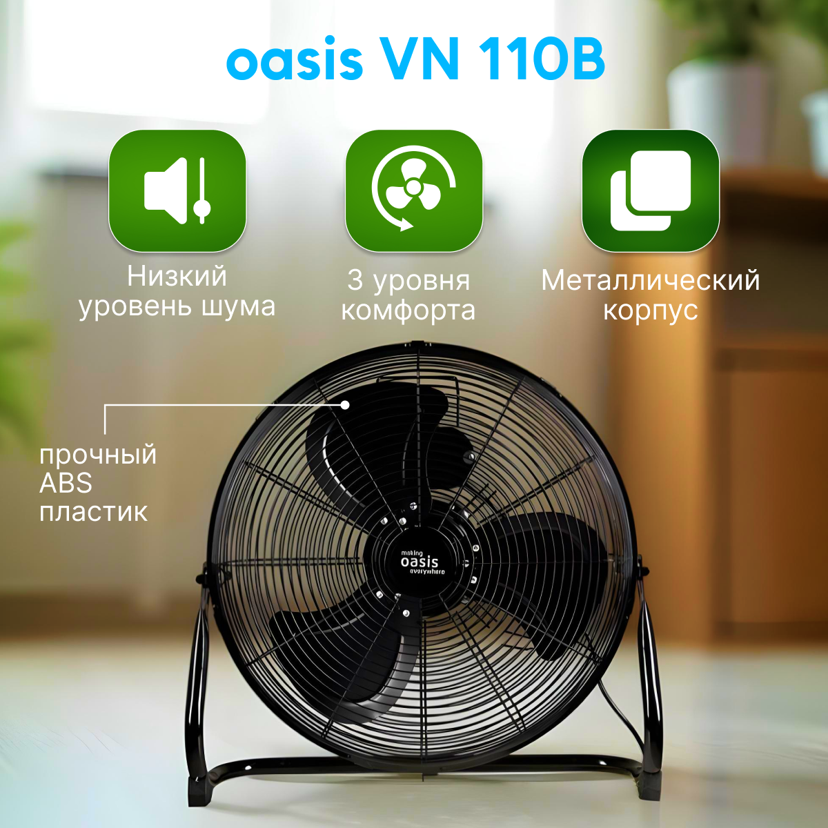 Вентилятор напольный промышленный мощный OASIS MAKING EVERYWHERE VN-110B — фото 1