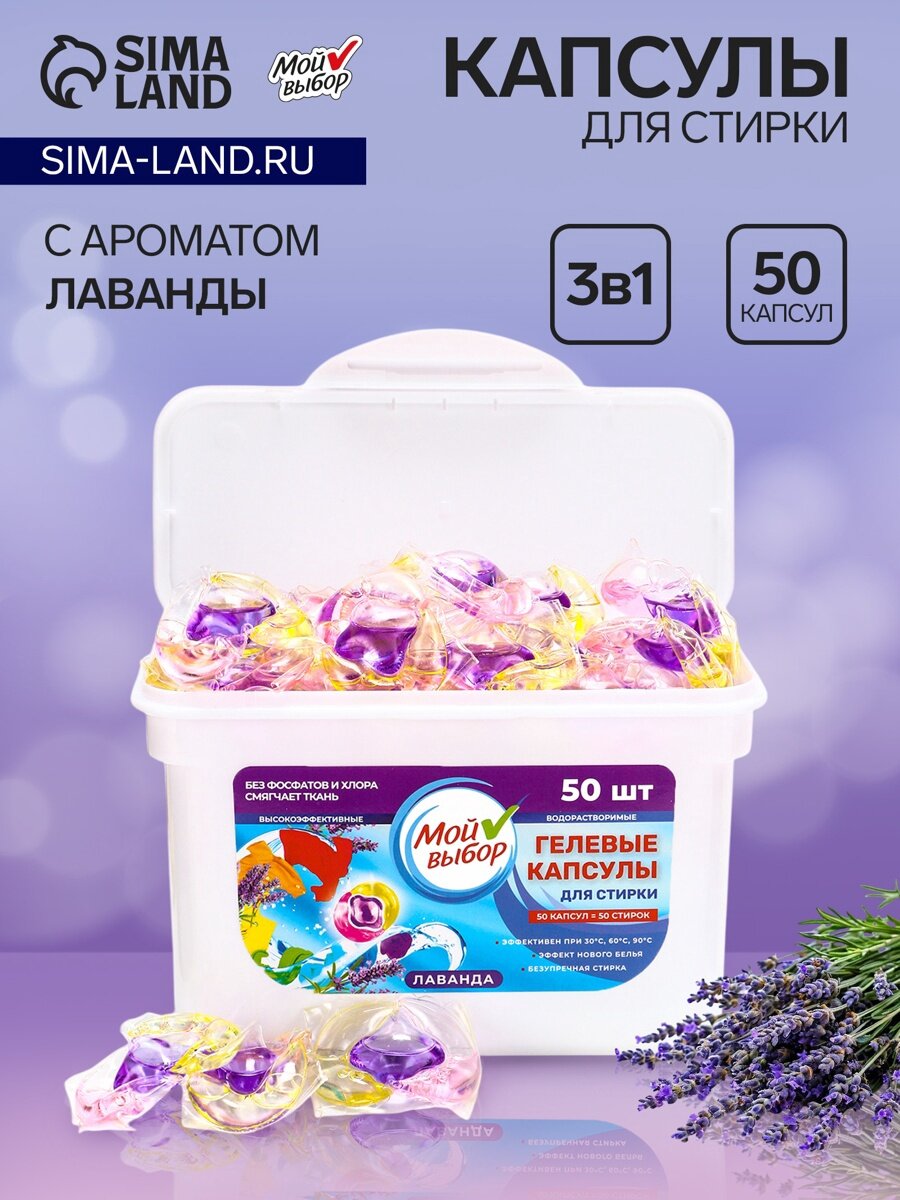 Капсулы для стирки Мой Выбор 3в1 «Лаванда» 50 шт. по 8 г
