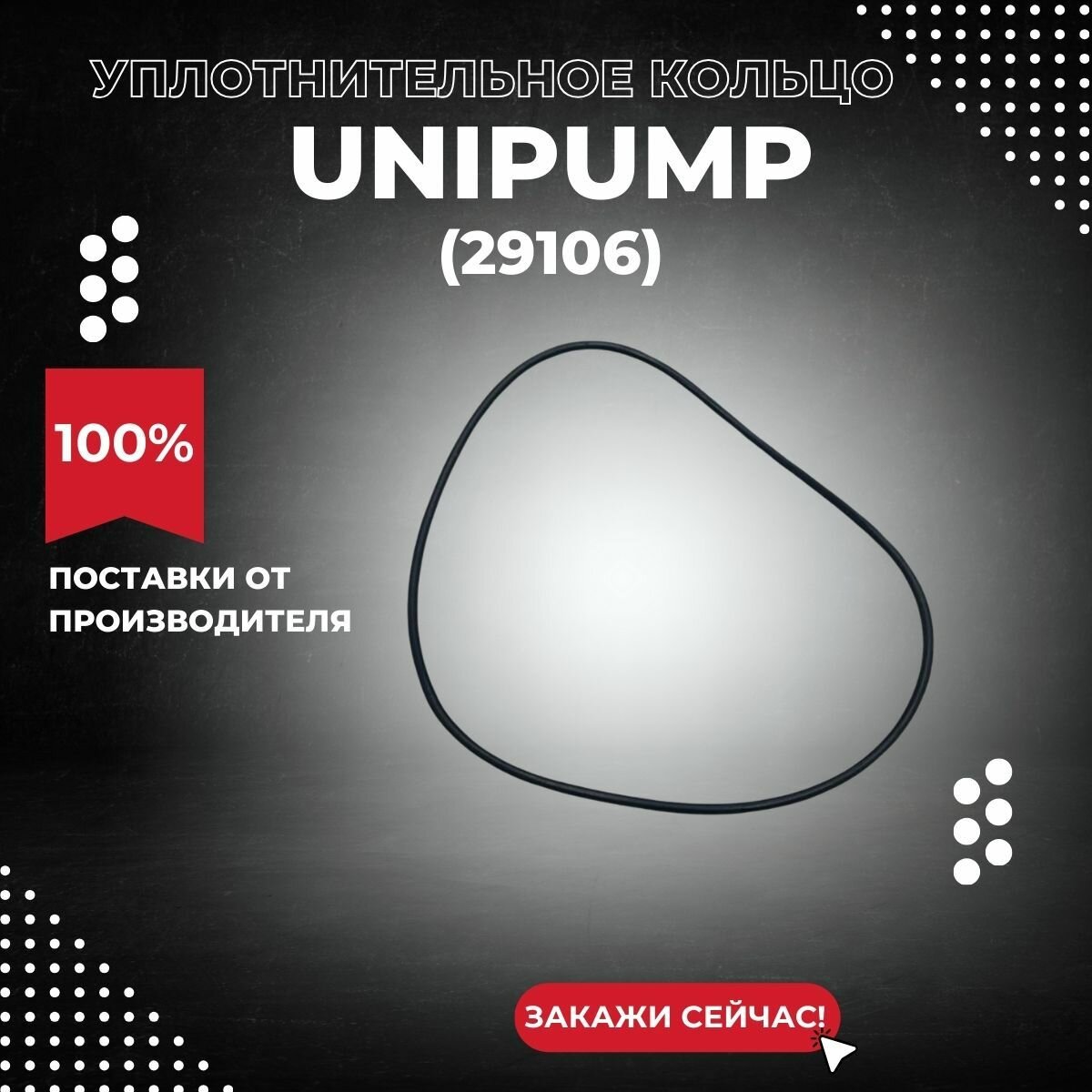 Уплотнительное кольцо для Unipump Fekacut V1300DF (29106k)