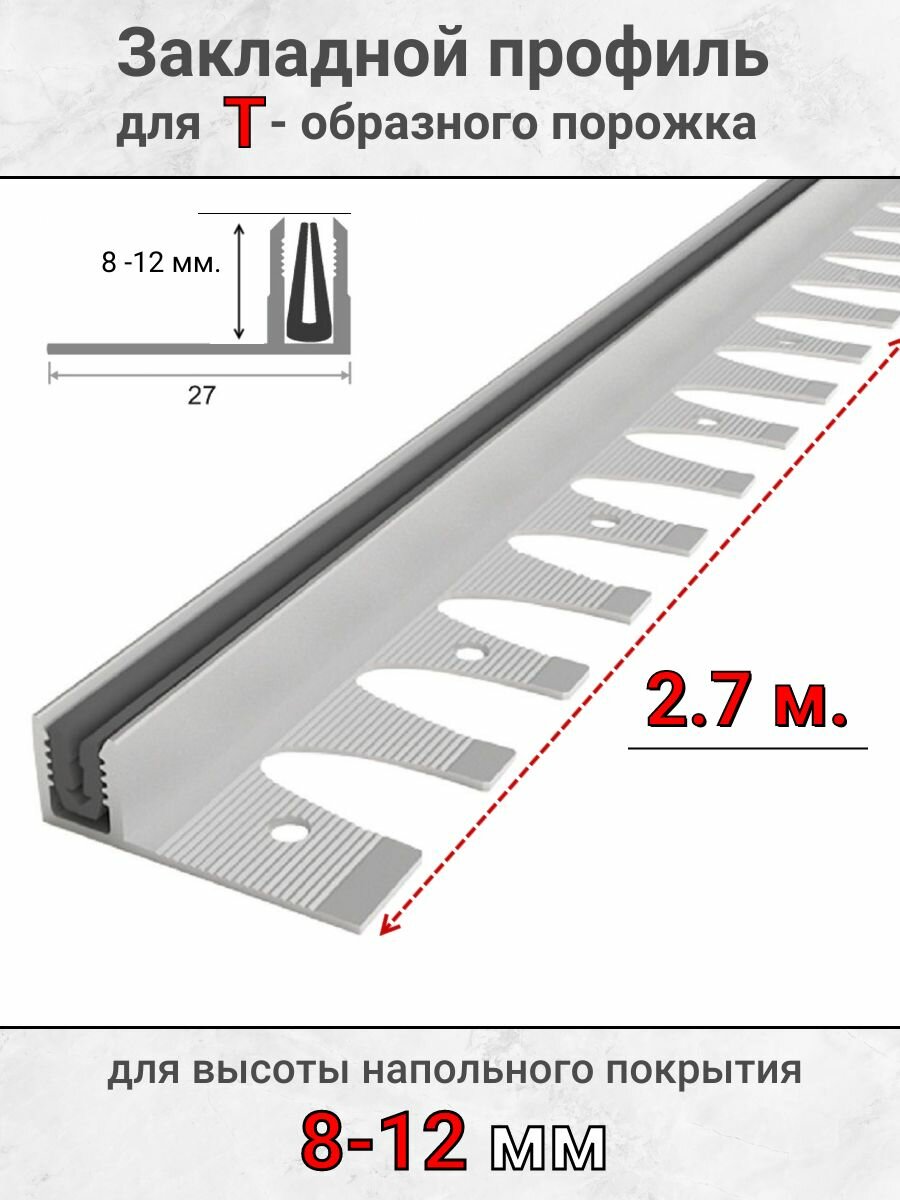 Алюминиевый закладной профиль с резиновой вставкой под Т-образный порог высота 8мм 27м.