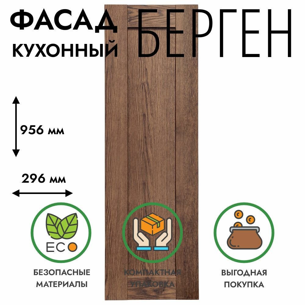 Фасад кухонный 30x96 см берген коричневый премиум для шкафа универсальный (левый/правый) под петли 35 мм