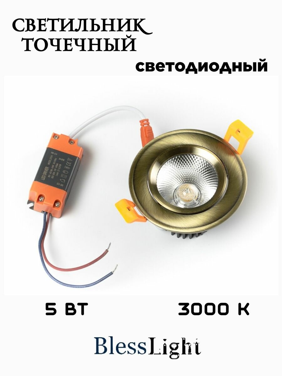 Встраиваемый точечный светильник LED 5 Вт 3000К бронзовый Светильник потолочный Blesslight