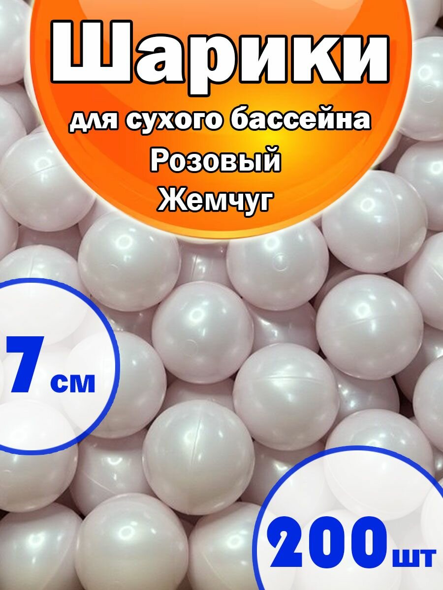 Шарики для Сухого бассейна Набор 1 Цвет 200шт Розовый Жемчуг, диаметр 7см